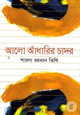 আলো আাঁধারির চাদর image