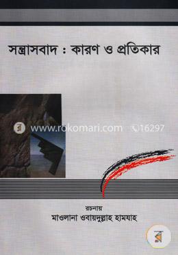 সন্ত্রাসবাদ : কারণ ও প্রতিকার
