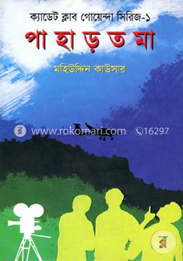 পাহাড় তমা image