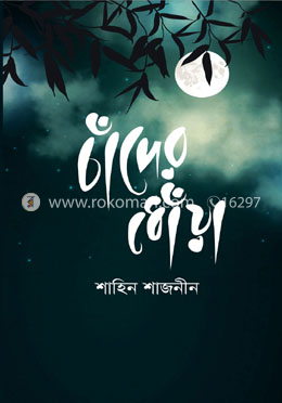 চাঁদের ধোঁয়া