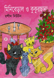 মিনিবেড়াল ও কুকুরছানা