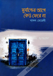 সূর্যাস্তের আগে কেউ ফেরে না