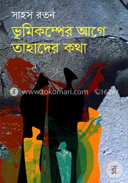 ভূমিকম্পের আগে তাহাদের কথা image