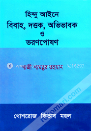 হিন্দু আইনে বিবাহ, দত্তক, অভিভাবক ও ভরণপোষণ 
