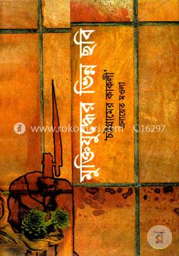 মুক্তিযুদ্ধের ভিন্ন ছবি ‘চট্টগ্রামের কাকলী’ image