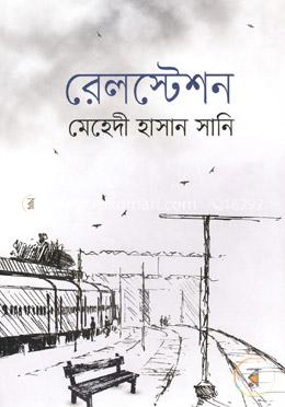 রেলস্টেশন