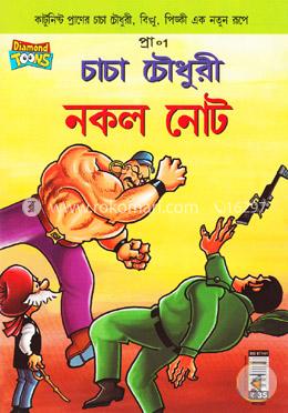 চাচা চৌধুরী নকল নোট image
