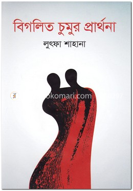 বিগলিত চুমুর প্রার্থনা image