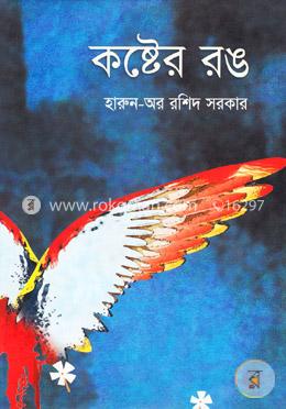 কষ্টের রঙ