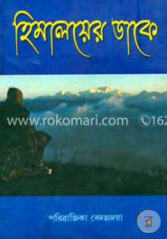 হিমালয়ের ডাকে image