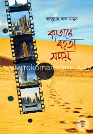 কাতারে বহতা সময়