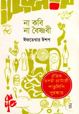 না কবি না বৈষ্ণবী image