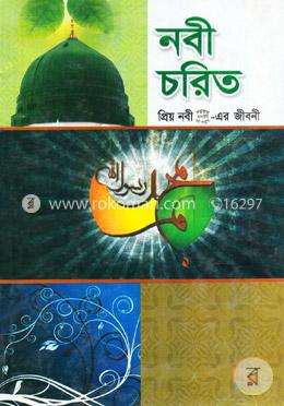 নবী চরিত [প্রিয় নবী (সা.)-এর জীবনী] image