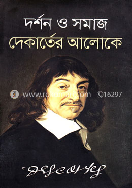 দর্শন ও সমাজ দেকার্তের আলোকে 