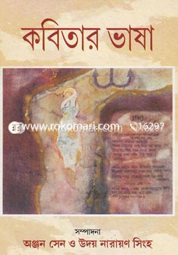 কবিতার ভাষা image