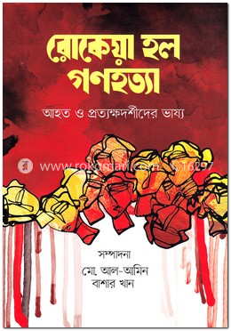 রোকেয়া হল গণহত্যা image