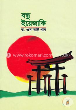 বন্ধু ইয়েজাকি