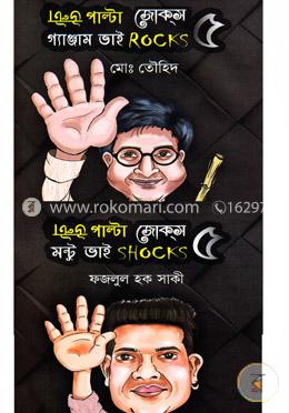 উল্টা পাল্টা জোকস-৫