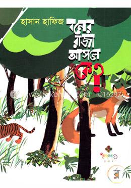 বনের রাজা আসলে কে?