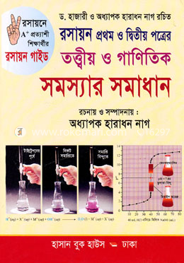 রসায়ন তত্ত্বীয় ও গাণিতিক সমস্যার সমাধান-প্রথম ও দ্বিতীয় পত্র