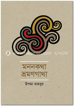 মননকথা ভ্রমণগাথা