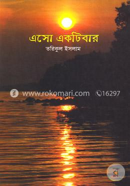 এসো একটিবার