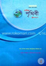 মাসিক পৃথিবী -জুন ২০১৭