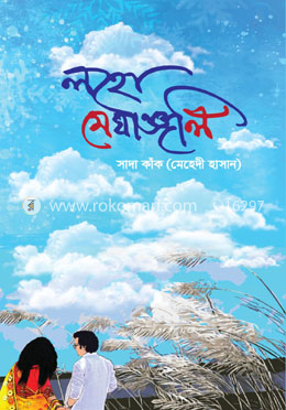 লহো মেঘাঞ্জলি