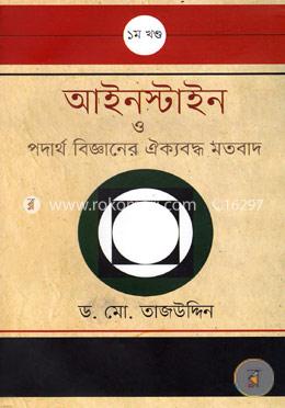 আইনস্টাইন ও পদার্থ বিজ্ঞানের ঐক্যবদ্ধ মতবাদ - ১ম খন্ড image