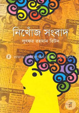 নিখোঁজ সংবাদ