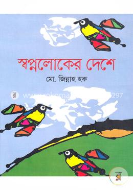 স্বপ্নলোকের দেশে