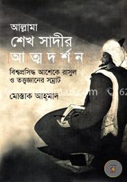 আল্লামা শেখ সাদীর আত্মদর্শন image