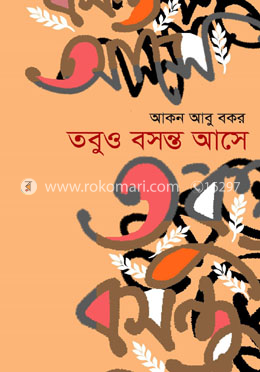 তবুও বসন্ত আসে