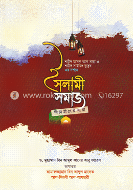 ইসলামী সমাজ বিনির্মাণের ধারা