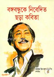 বঙ্গবন্ধুকে নিবেদিত ছড়া কবিতা