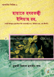 হায়াতে হযরতজ্বী ইলিয়াছ রহ. image