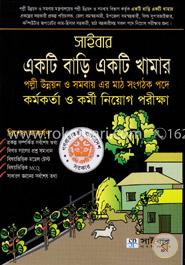 সাইবার একটি বাড়ি একটি খামার : পল্লী উন্নয়ন ও সমবায় এর মাঠ সংগঠক পদে কর্মকর্তা ও কর্মী নিয়োগ পরীক্ষা