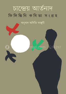 চান্দ্রেয় আর্তনাদ : ফিলিস্তিনি কবিতা সংগ্রহ image