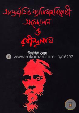 আন্তর্জাতিক ফ্যাসিবাদ বিরোধী আন্দোলন ও রবীন্দ্রনাথ