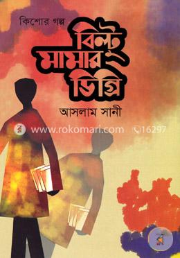 বিল্টু মামার ডিগ্রি