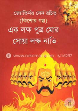 এক লক্ষ পুত্র মোর, সোয়া লক্ষ নাতি image