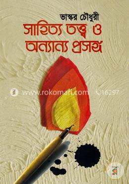 সাহিত্য তত্ত্ব ও অন্যান্য প্রসঙ্গ image