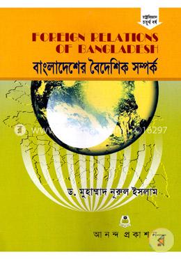 বাংলাদেশের বৈদেশিক সম্পর্ক (রাষ্ট্রবিজ্ঞান ৪র্থ বর্ষ)