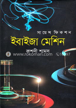 ইবাইজা মেশিন image