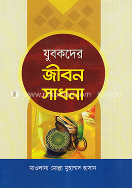 যুবকদের জীবন সাধনা