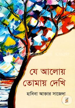 যে আলোয় তোমায় দেখি image