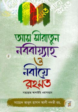 আস সীরাতুন নববীয়্যাহ ও নবীয়ে রহমত image