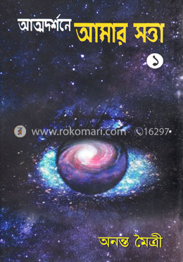 আত্মদর্শনে আমার সত্তা- ১