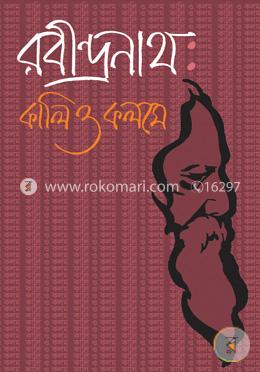 রবীন্দ্রনাথ : কালি ও কলমে
