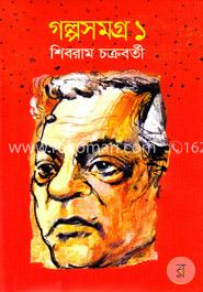 গল্পসমগ্র-১ image
